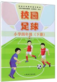 校园足球（小学四年级下册）/校园足球课程通用教材