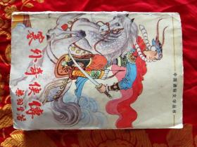 塞外奇侠传