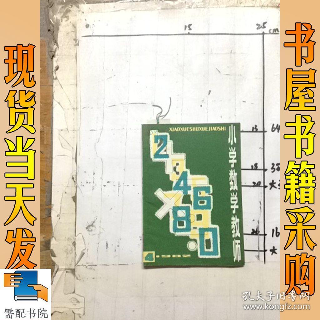 小学数学教师 1982  4