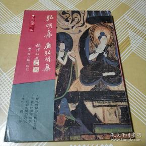 弘明集·广弘明集：佛学名著丛刊