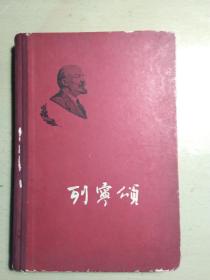列宁颂