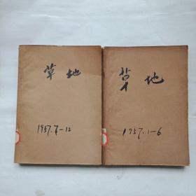 草地(1957年1~12期)