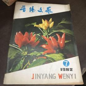 晋阳文艺1982年7