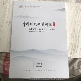 中国现代文学研究丛刊 2018年第7期