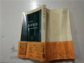 原版日本日文书 满州脱出 满州中央银行干部の体验 武田英克 中央公論社 40开平装