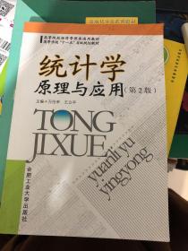 高等院校经济管理类通用教材·合肥工业大学十一五规划教材：统计学原理及应用