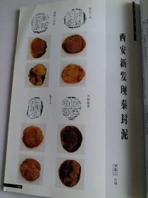 《书法》杂志，傅嘉仪先生遗作：西安新发现秦封泥（相关内容15页），唐代的用笔法，陆机《平复帖》诠释，阮元自书诗（全），丛文俊《跋李瞻墓志铭》，……