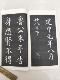 字帖《顏魯公書告身》一冊全品好