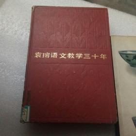 《袁瑢语文教学三十年》（精装版）