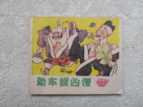 小连环画，儿童连环画，上海人美济公故事全套十本，96开本，附内页图供参考