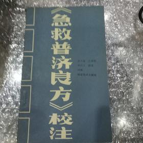 急救普济良方校注