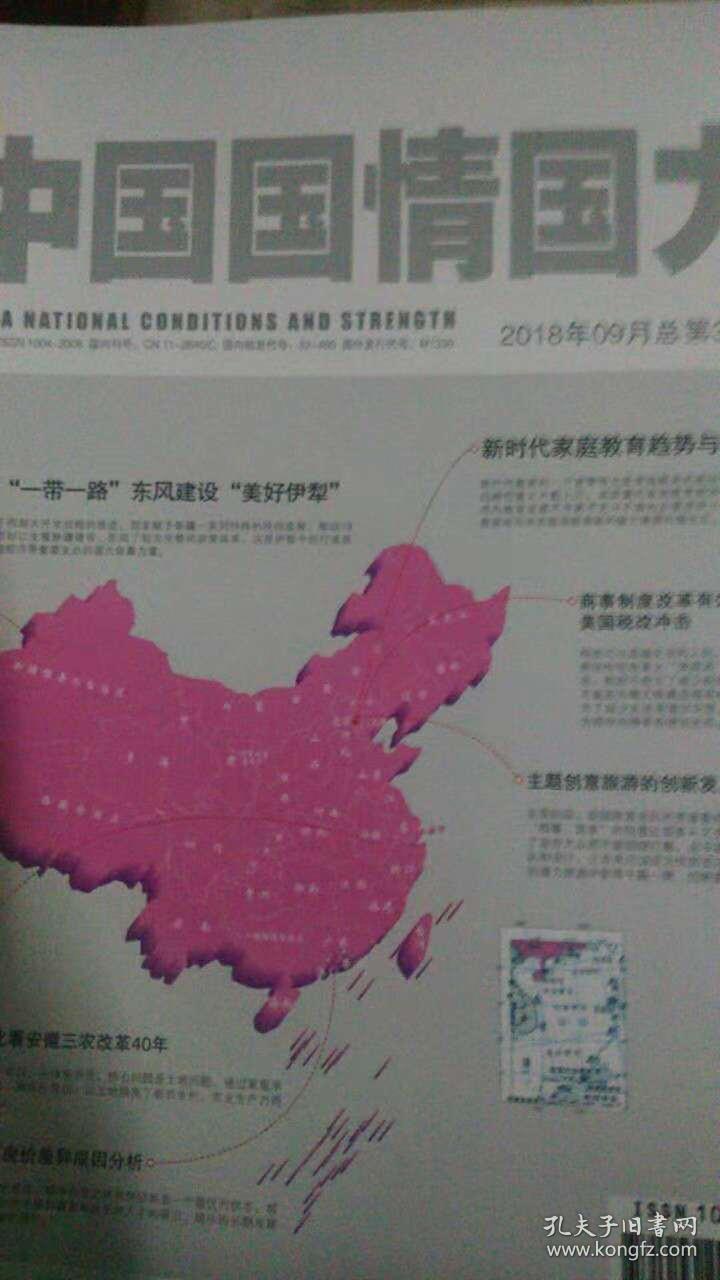 中国国情国力（2018年8月、9月合售）