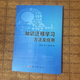 知识迁移学习方法及应用