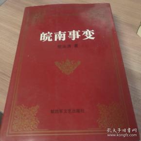 皖南事变——解放军文艺出版社精品书系