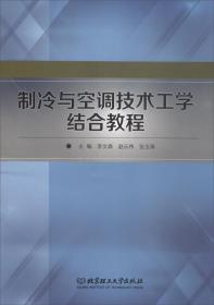 制冷与空调技术工学结合教程