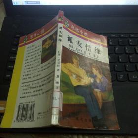 孤女情緣