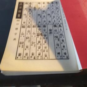 正草隶篆四体字典