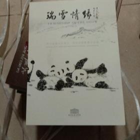 瑞雪情缘  刘中绘画与史蒂文 洛克菲勒影像作品集