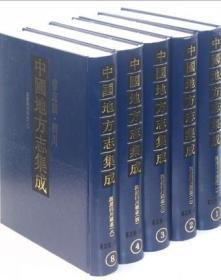 中国地方志集成 省志辑 四川（16开精装 全八册）