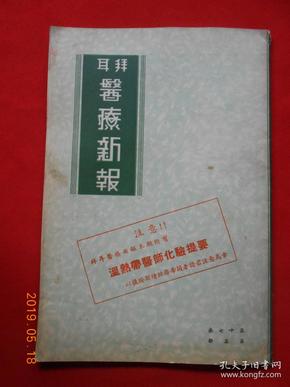 拜耳医疗新报 〔第十七卷第五册〕