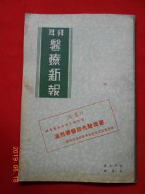 拜耳医疗新报 〔第十七卷第五册〕