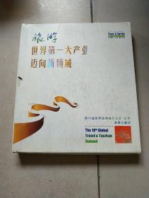 第十届世界旅游旅行大会·北京 邮票珍藏册 含邮票2010-15.2007-32.等邮票多枚.