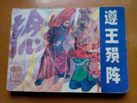 连环画【遵王殒阵】一一捻军故事之四。1983年一版一印。A