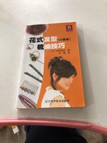 花式发型梳编技巧