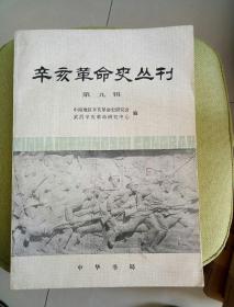 辛亥革命史丛刊 第九辑