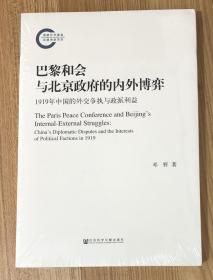 巴黎和会与北京政府的内外博弈：1919年中国的外交争执与政派利益