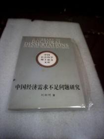 中国经济需求不足问题研究：中国社会科学博士论文文库