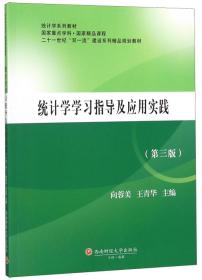 统计学学习指导及应用实践（第三版）/二十一世纪双一流建设系列精品规划教材