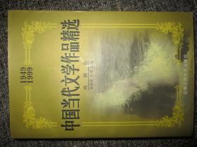 中国当代文学作品精选:1949～1999.戏剧卷