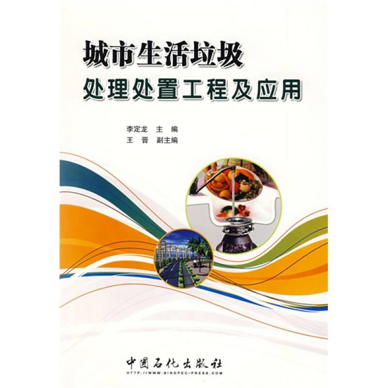 城市生活垃圾處理處置工程及應(yīng)用
