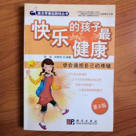 快乐的孩子最健康：学会调控自己的情绪（第2版）