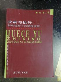 决策与执行——制度视野下的学校变革 （新世纪教育管理与学校发展丛书） 小16开