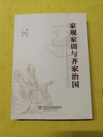 家规家训与齐家治国