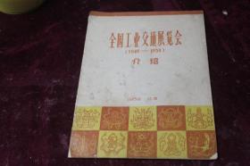 大跃进重要史料==全国工业交通展览会介绍（1949-1959）