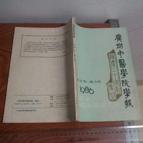 广州中医学院30周年名医经验汇编148页 有内外妇儿等