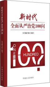 新时代全面从严治党100问