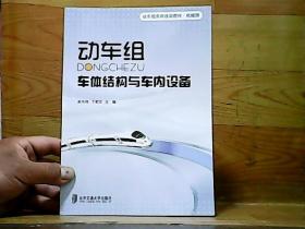 动车级系列培训教材·机械师：动车组车体结构与车内设备