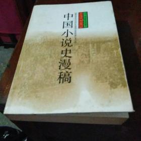 中国小说史漫稿