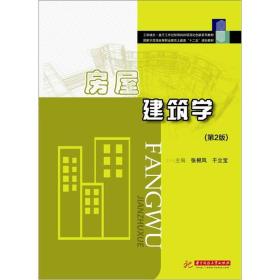 二手房屋建筑学第二2版国家示范性高等职业教育土建类&amp;ldquo;十二