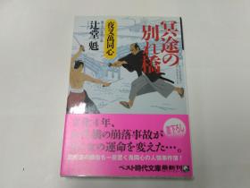 【日文原版】冥途の別れ橋: 夜叉萬同心