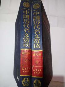 中国历代明文赏读 图文版 （上册 下册）天津古籍出版社