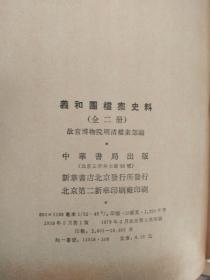 义和团档案史料 上下册 精装 中华书局79年二印
