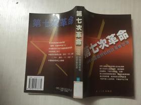 第七次革命：1998中国政府机构改革备忘录