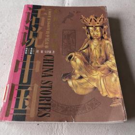 话说中国
集权与裂变-1368年至1644年的中国故事