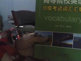 高等院校英语B级考试词汇汇编/全国高职高专教育“十二五”规划教材