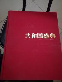 共和国盛典--1999中华人民共和国成立50周年庆典（8开 精装 红布面书皮，大型画册)架上
